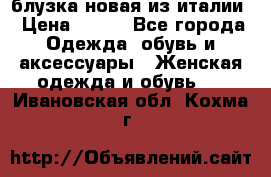 блузка новая из италии › Цена ­ 400 - Все города Одежда, обувь и аксессуары » Женская одежда и обувь   . Ивановская обл.,Кохма г.